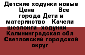 Детские ходунки новые. › Цена ­ 1 000 - Все города Дети и материнство » Качели, шезлонги, ходунки   . Калининградская обл.,Светловский городской округ 